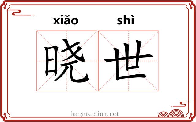 晓世 晓世