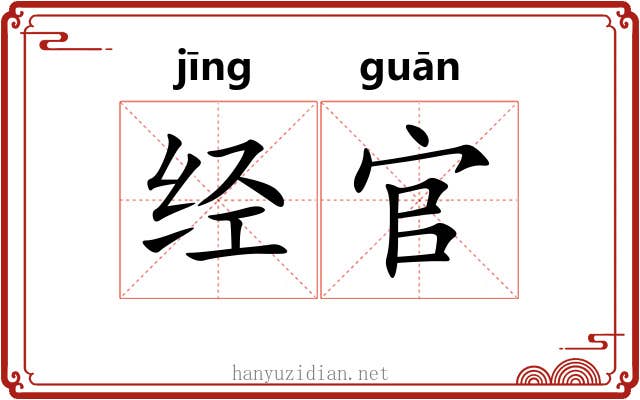 经官 经官