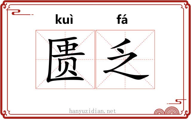 匮乏 匮乏