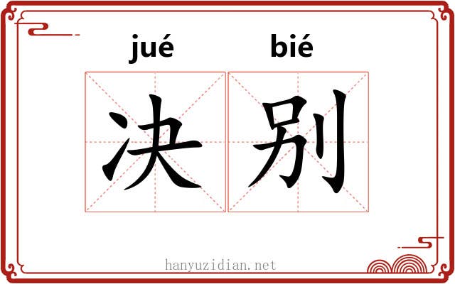 决别 决别