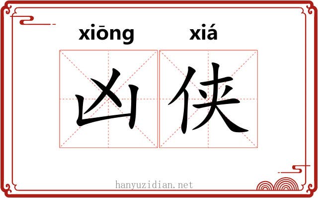 凶侠