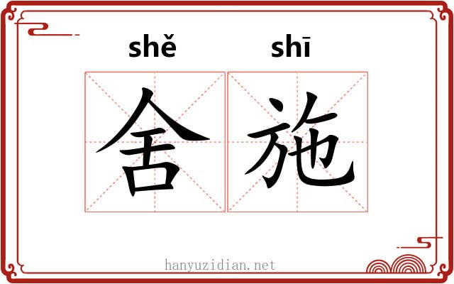 舍施