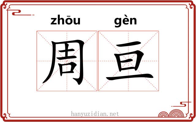 周亘