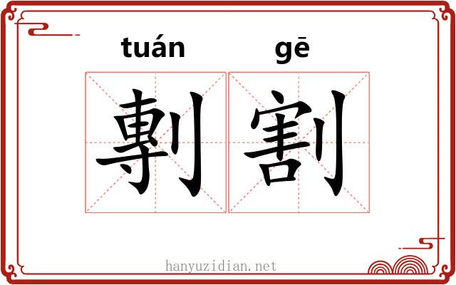 剸割