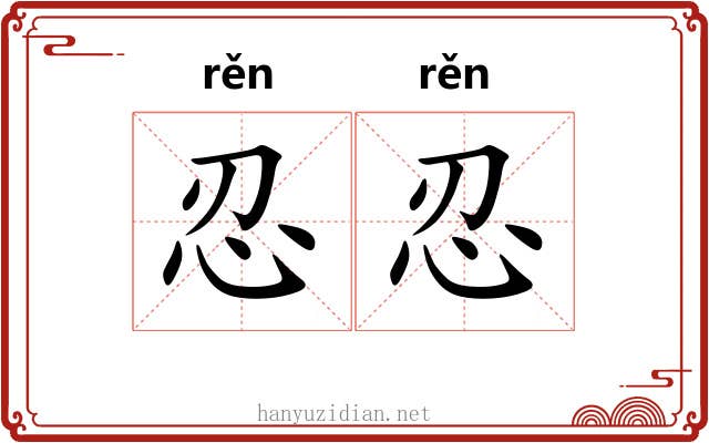 忍忍