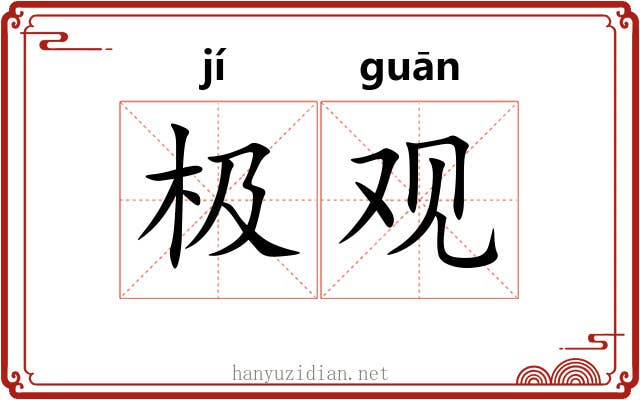 极观 极观