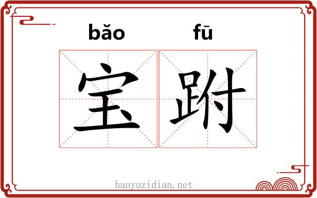 宝跗