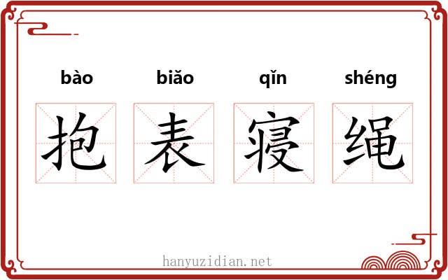 抱表寝绳