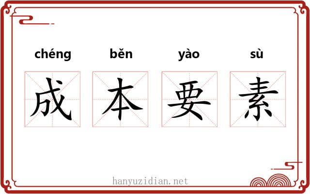 成本要素 成本要素