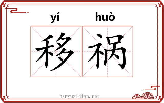 移祸
