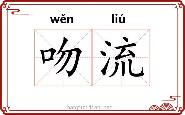 吻流 吻流