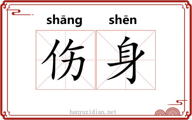伤身 伤身