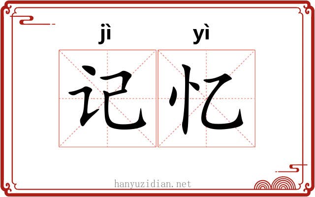 记忆 记忆