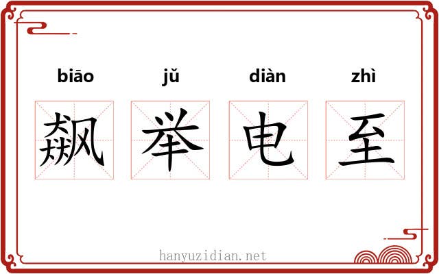 飙举电至