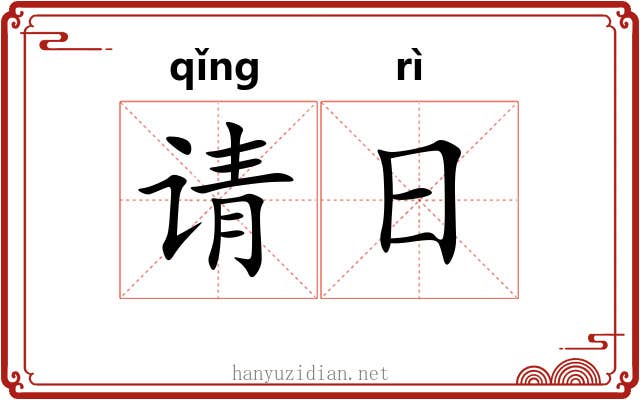 请日 请日