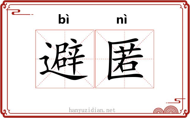 避匿