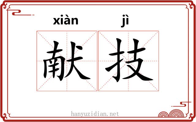 献技