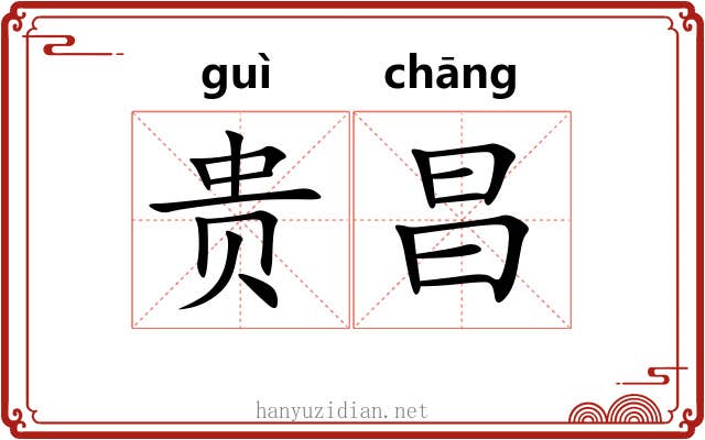 贵昌