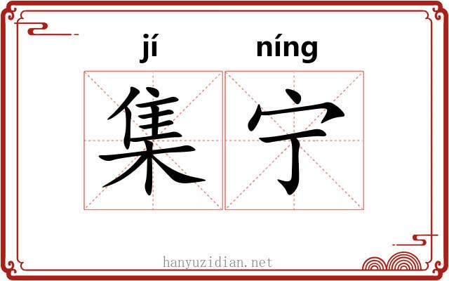 集宁