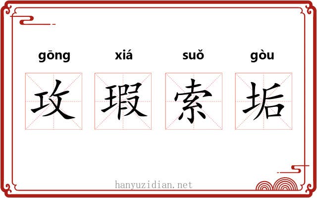 攻瑕索垢 攻瑕索垢