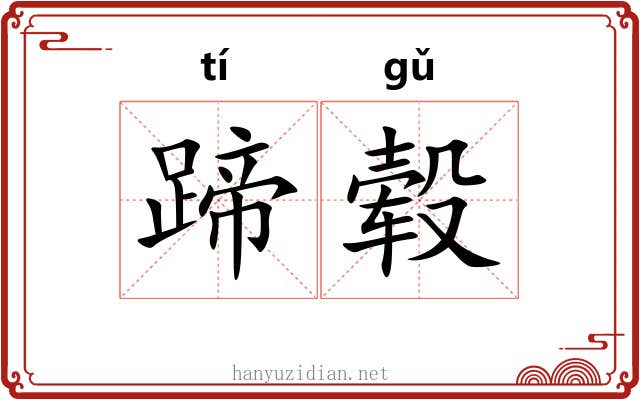 蹄毂