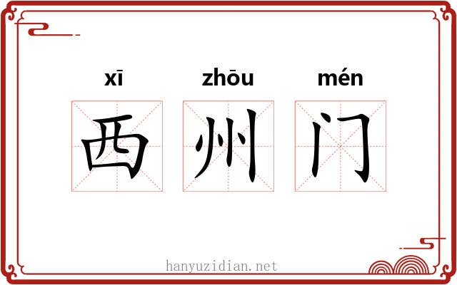 西州门 西州门