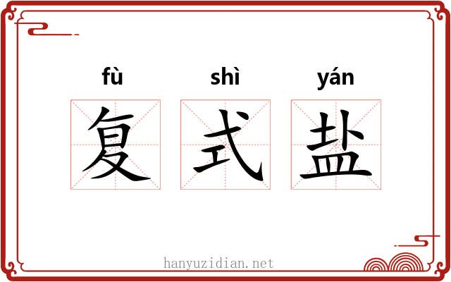 复式盐