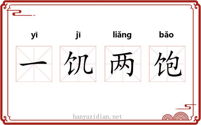 一饥两饱 一饥两饱