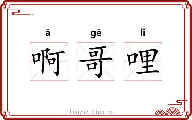 啊哥哩