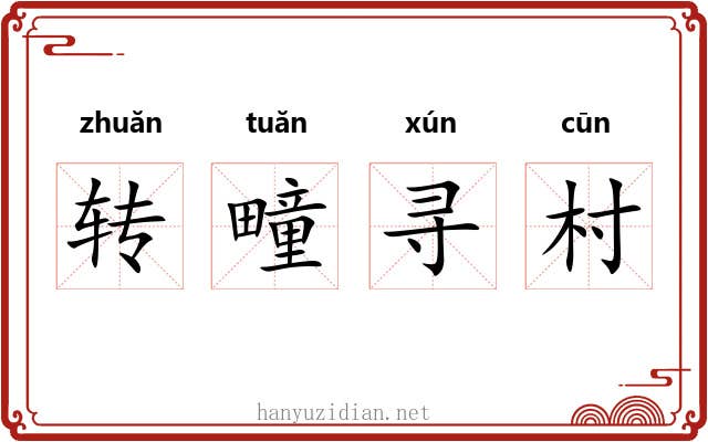 转疃寻村