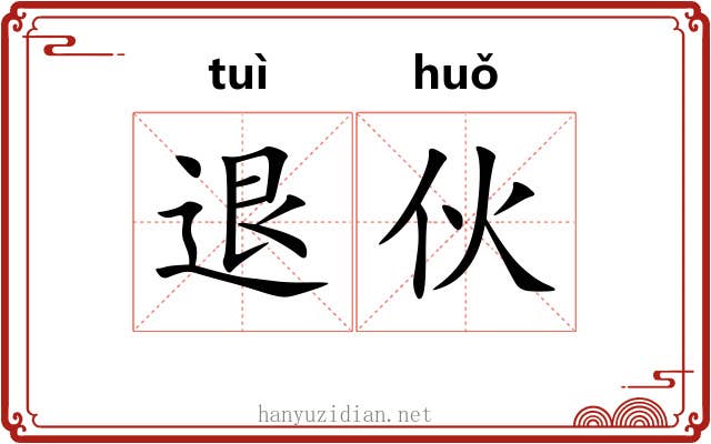 退伙