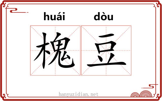 槐豆