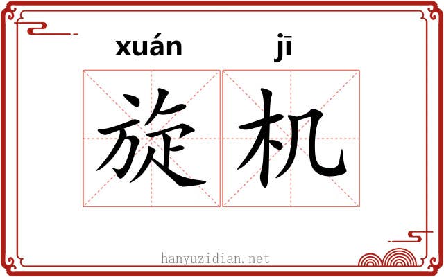 旋机 旋机