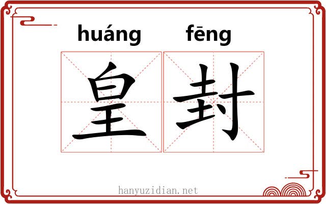 皇封 皇封