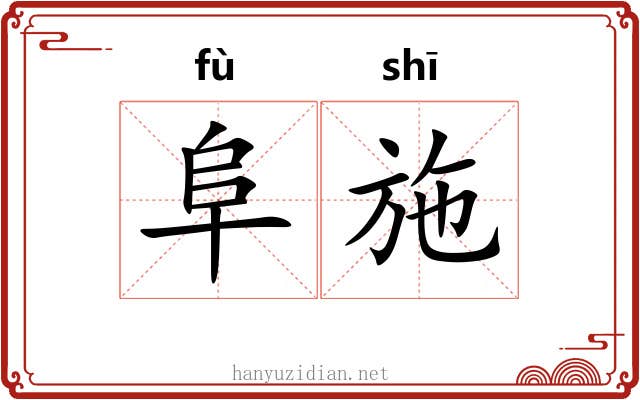 阜施