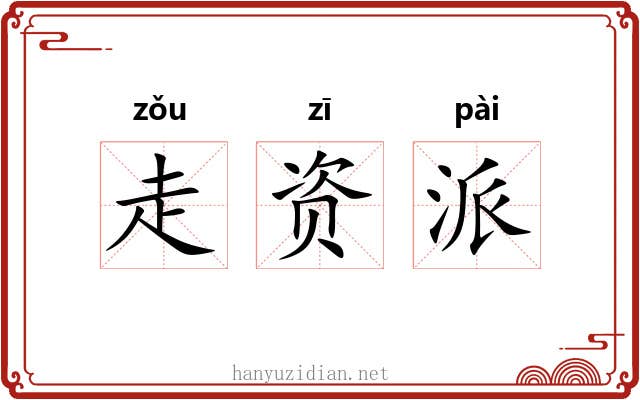走资派 走资派