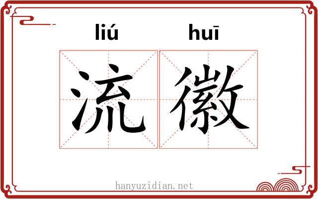 流徽 流徽