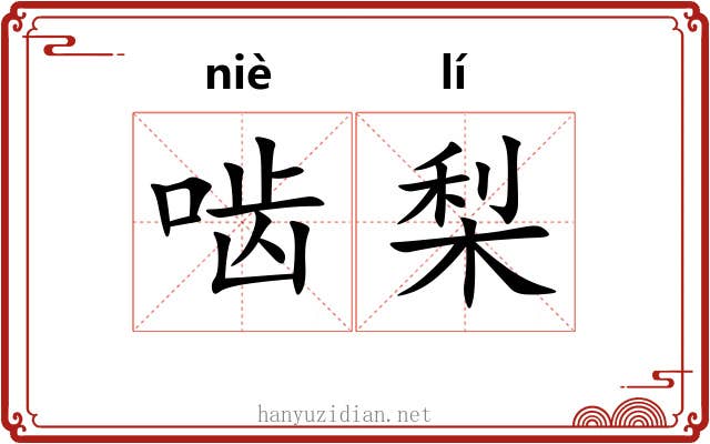 啮梨