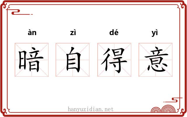 暗自得意