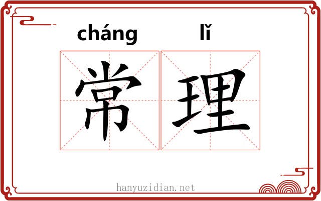 常理 常理