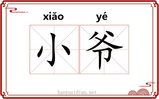 小爷 小爷