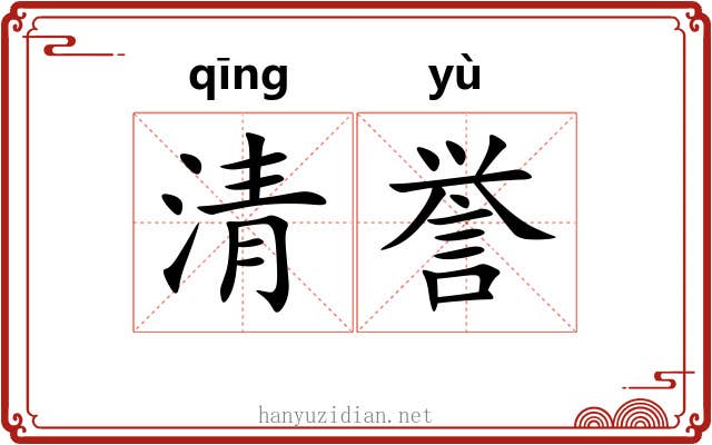 清誉 清誉