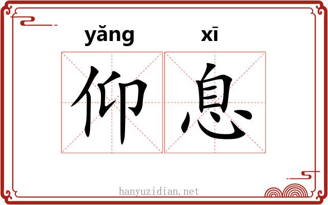 仰息