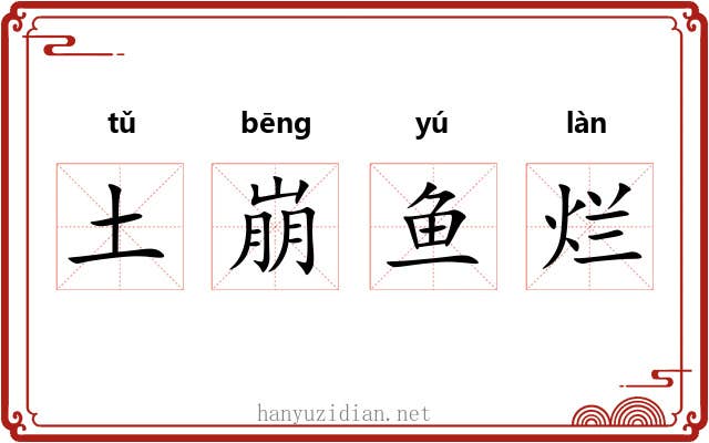 土崩鱼烂 土崩鱼烂
