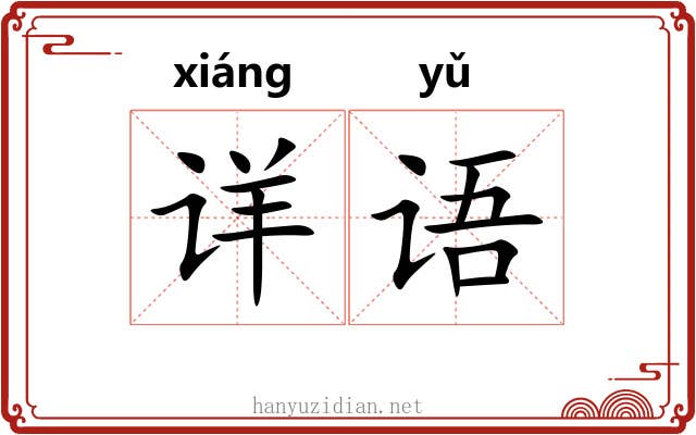 详语
