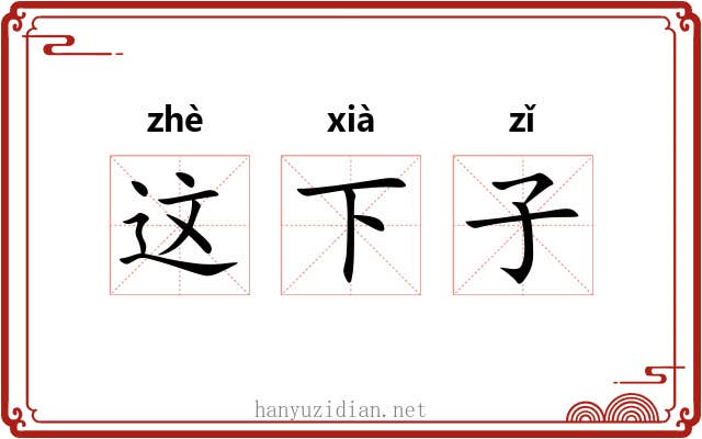 这下子 这下子