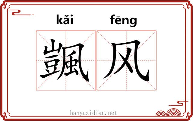 颽风