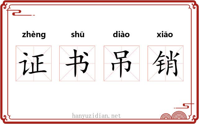 证书吊销 证书吊销