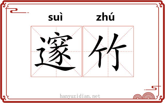 邃竹
