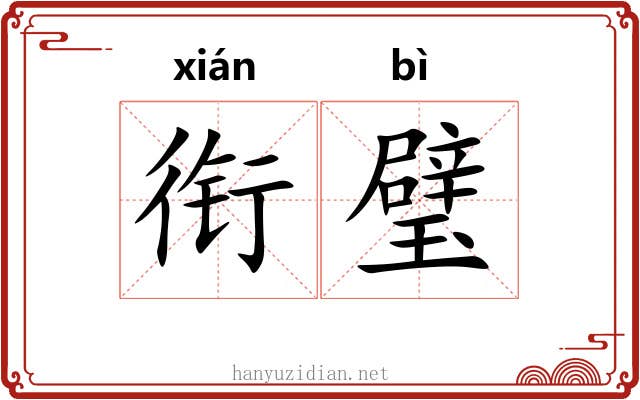 衔璧